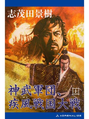 cover image of 神武軍団、疾風戦国大戦: （上）